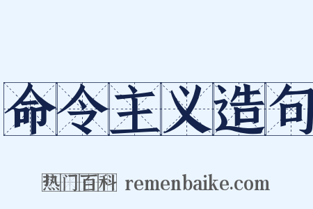 命令主义造句是什么意思的图片